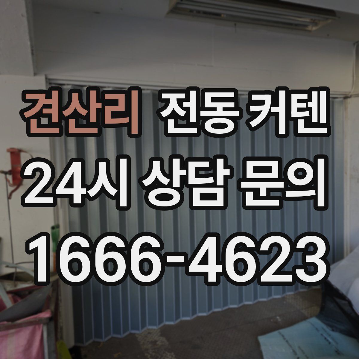 견산리 전동 커텐