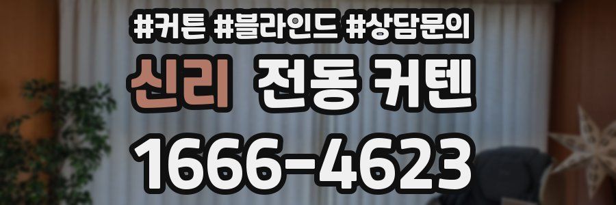 신리 전동 커텐
