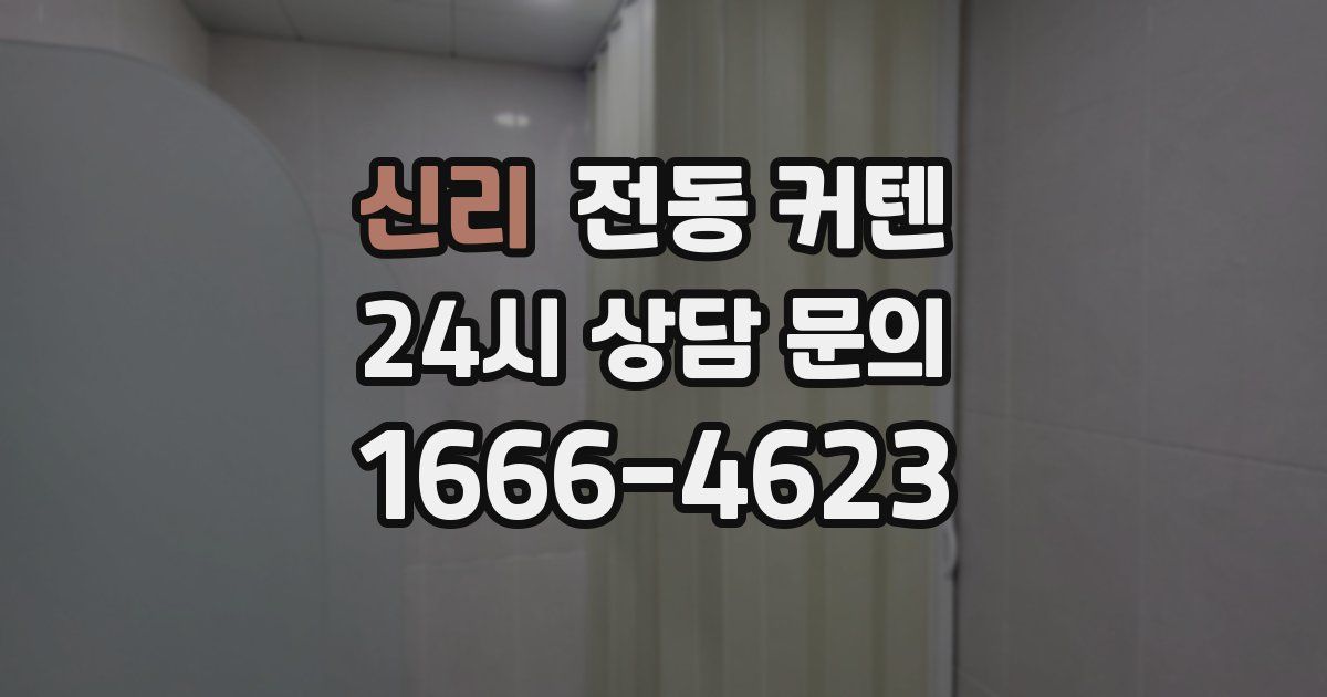 신리 전동 커텐