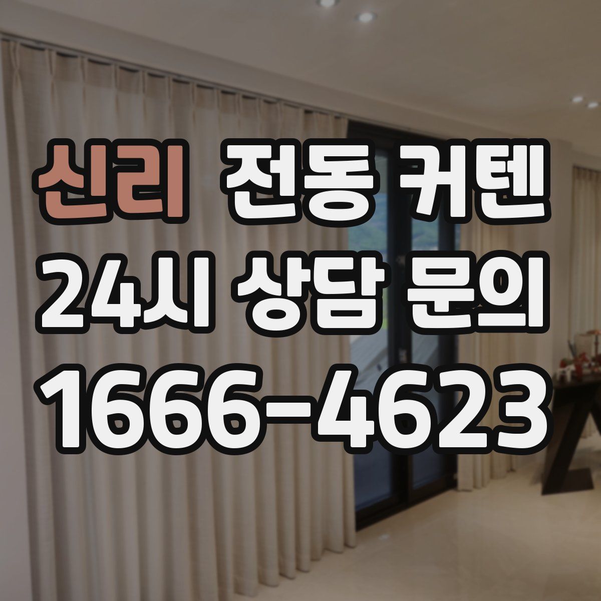 신리 전동 커텐