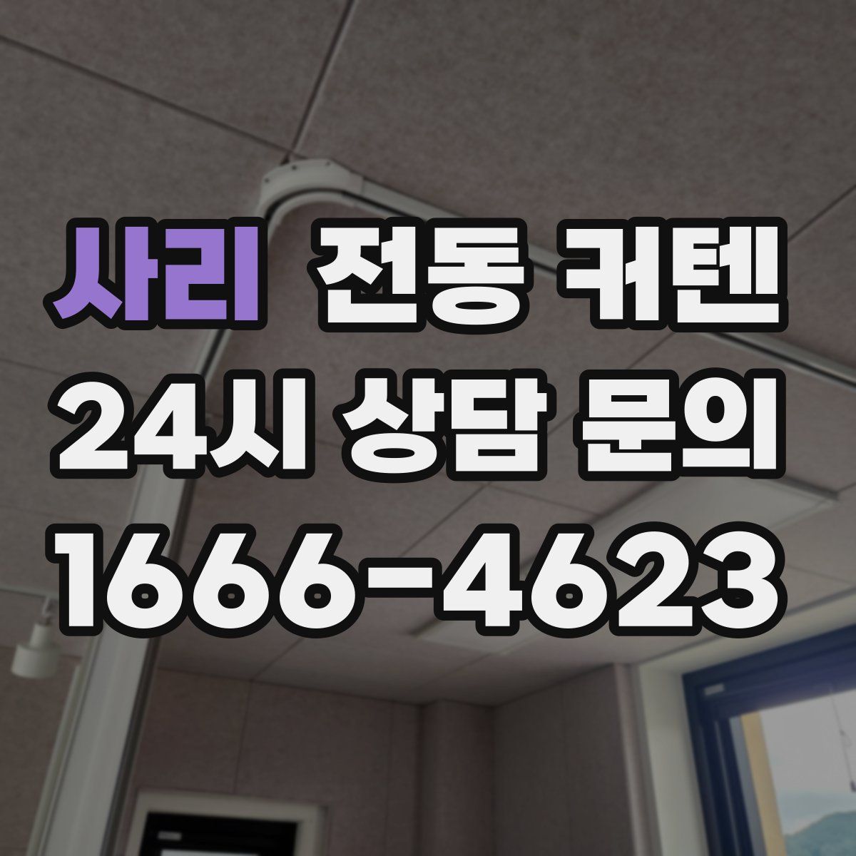 사리 전동 커텐