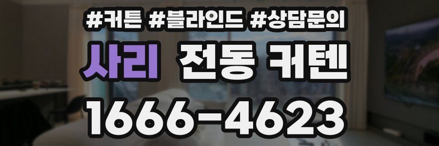 사리 전동 커텐