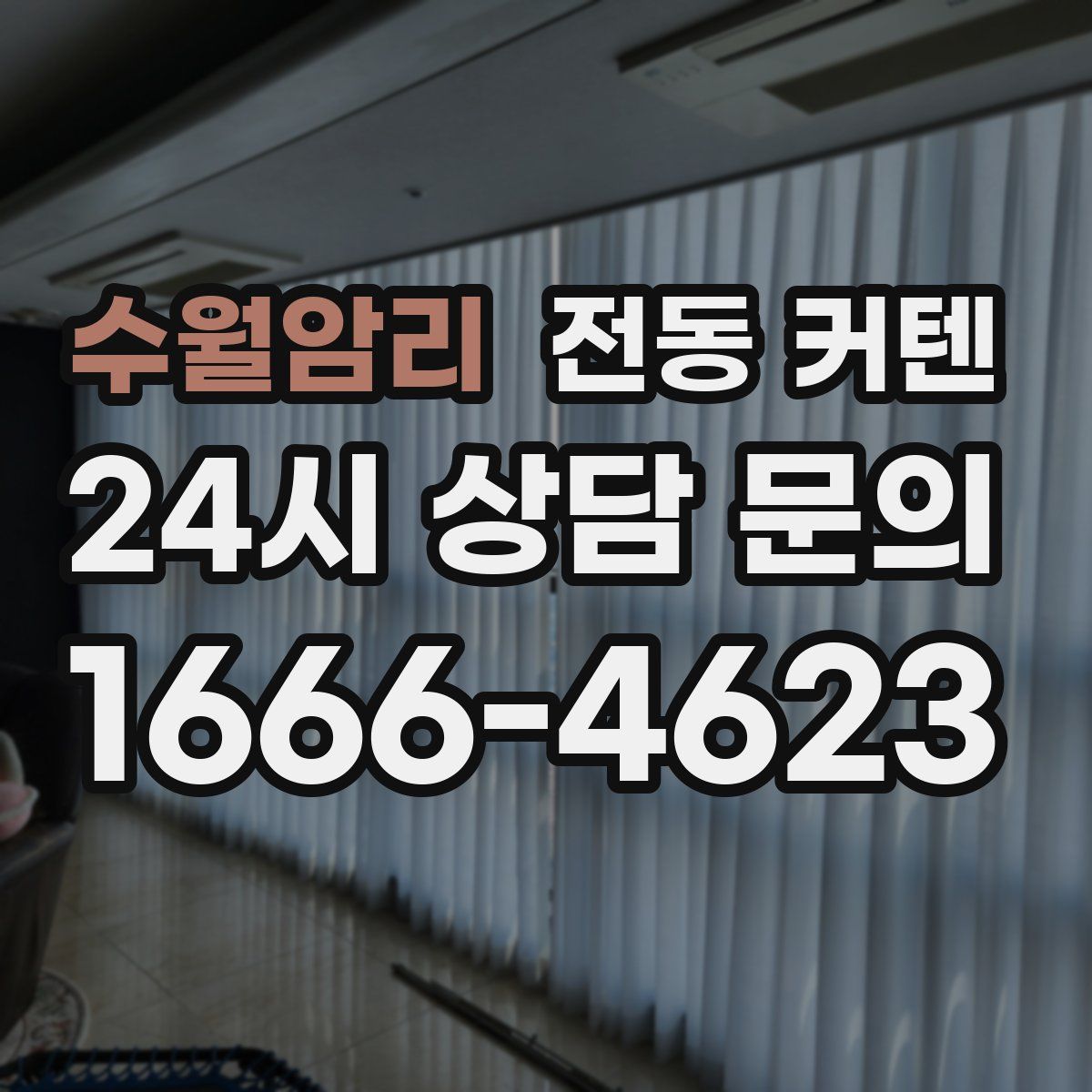 수월암리 전동 커텐