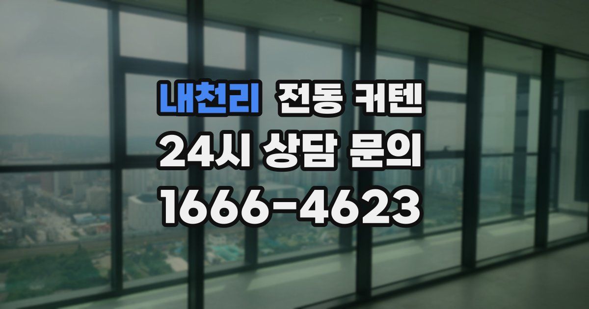 내천리 전동 커텐