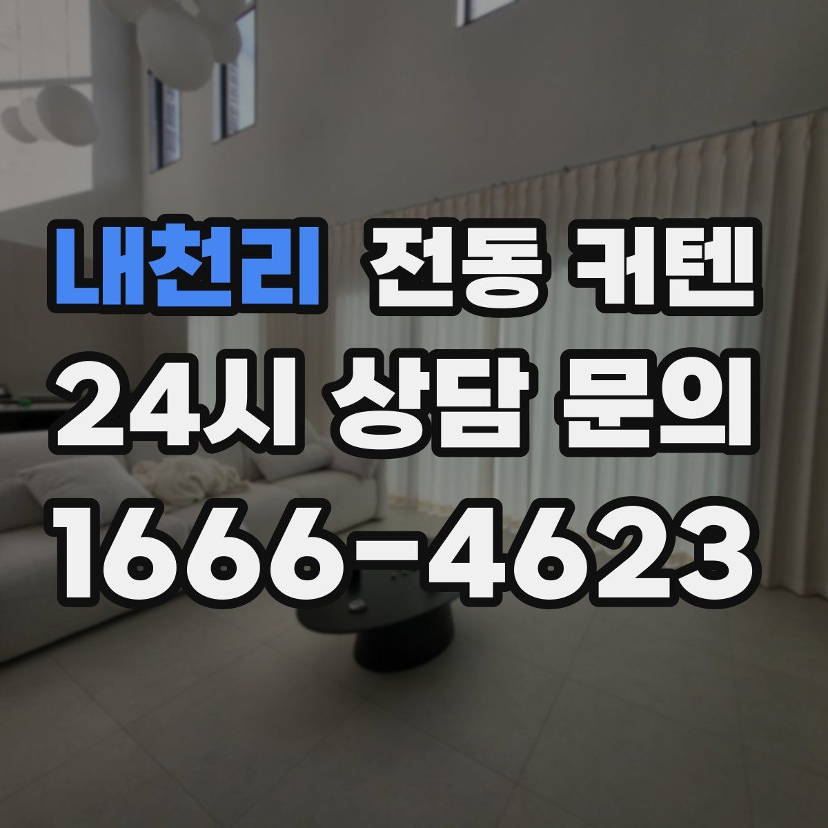내천리 전동 커텐