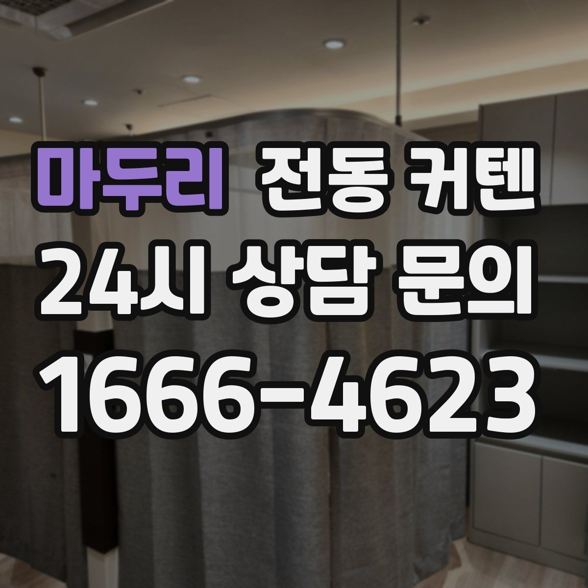 마두리 전동 커텐