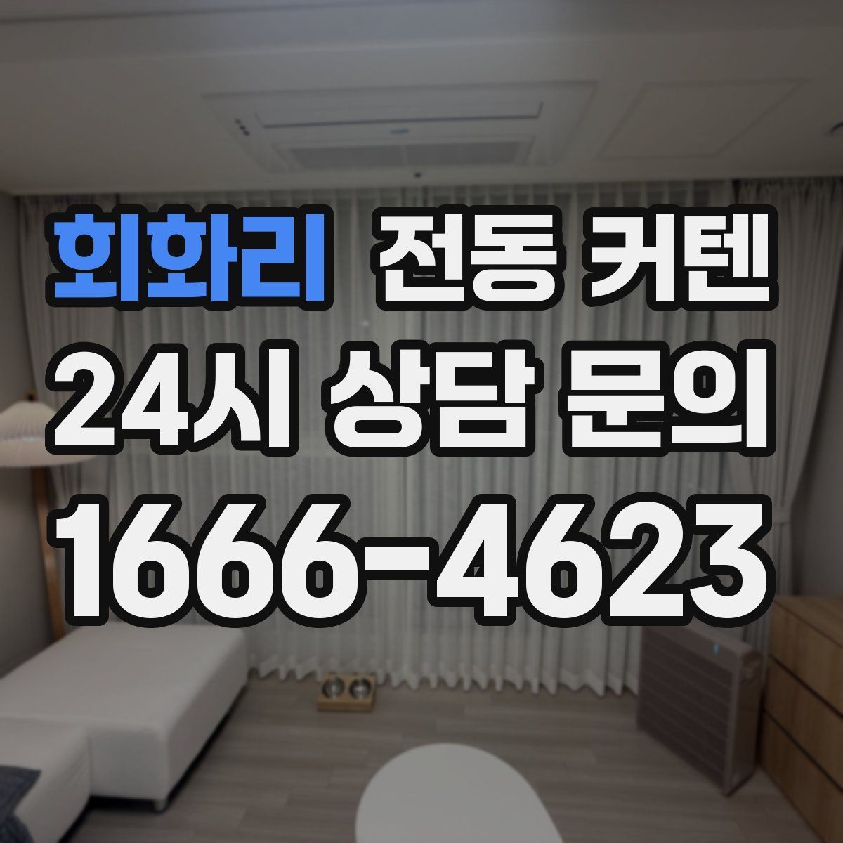 회화리 전동 커텐