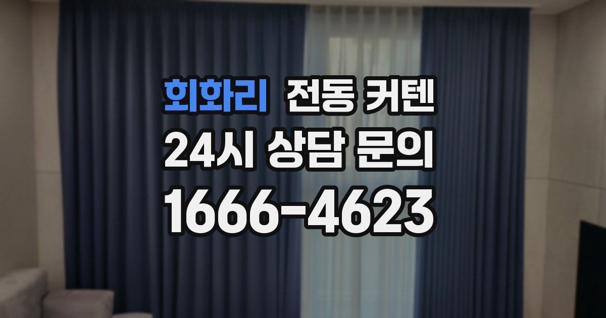 회화리 전동 커텐