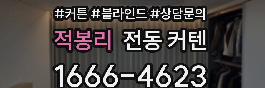적봉리 전동 커텐