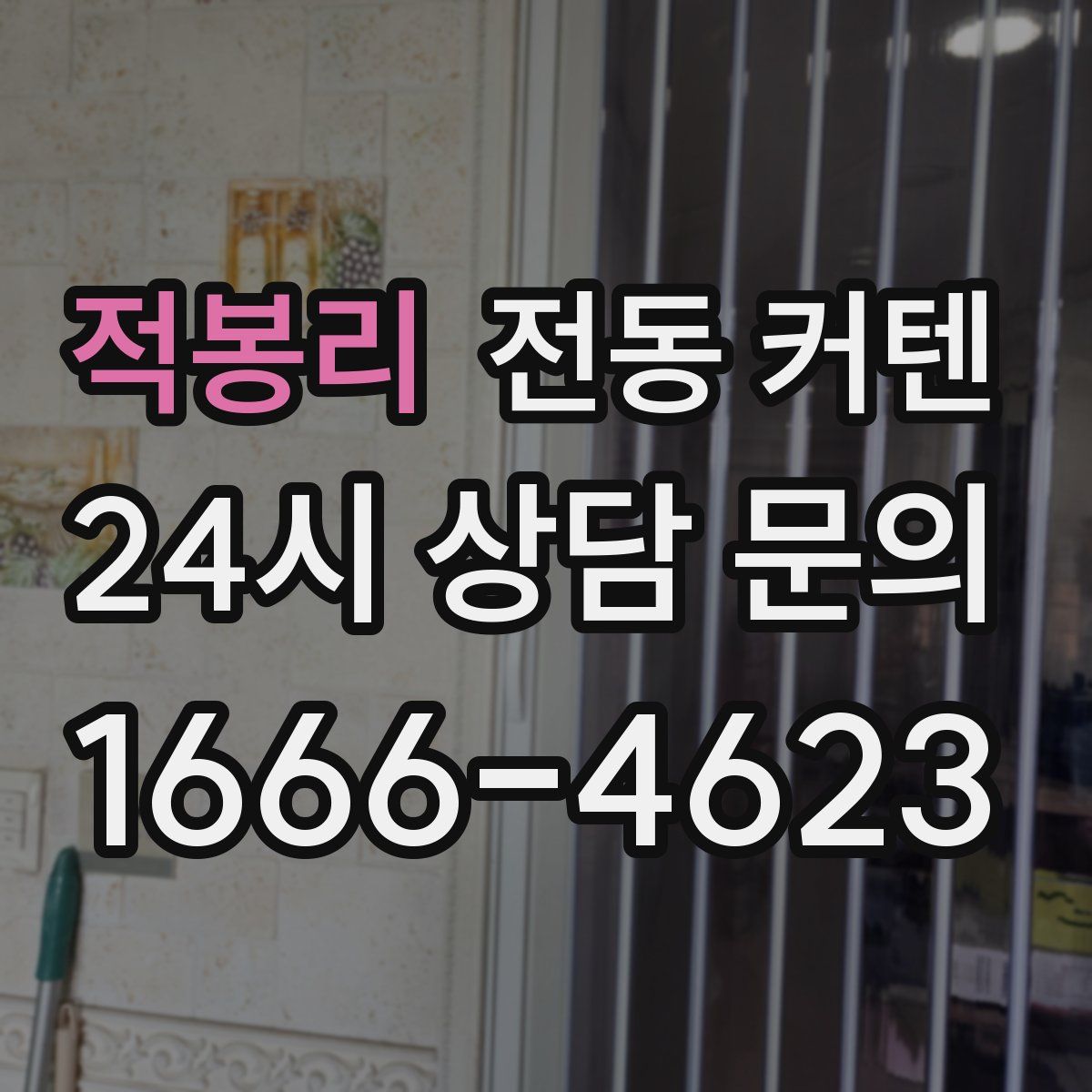적봉리 전동 커텐