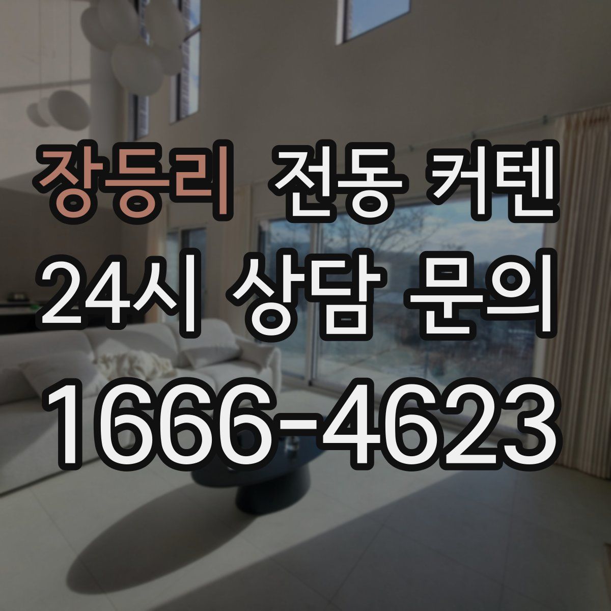 장등리 전동 커텐
