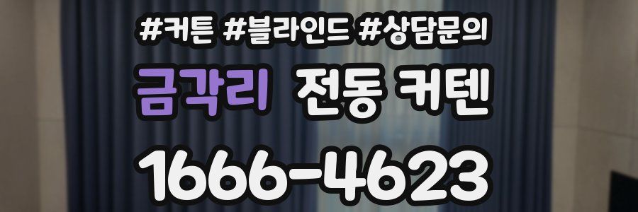 금각리 전동 커텐