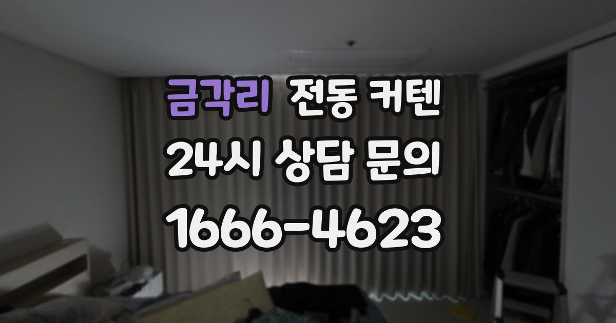 금각리 전동 커텐