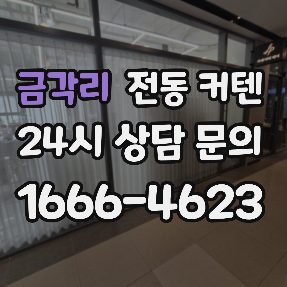 금각리 전동 커텐