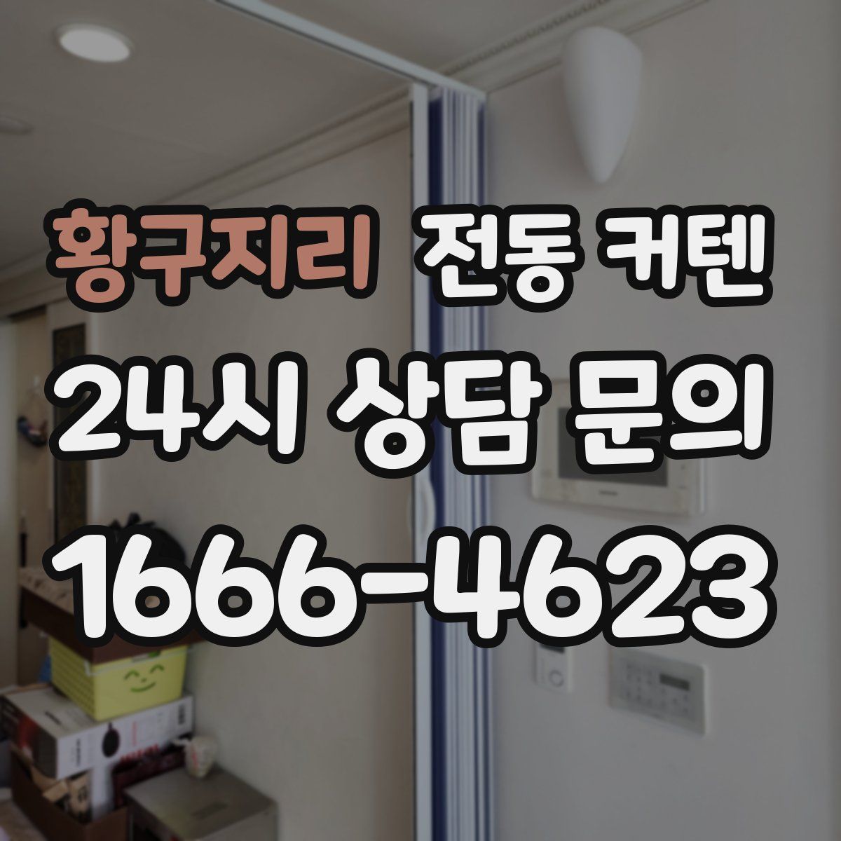 황구지리 전동 커텐