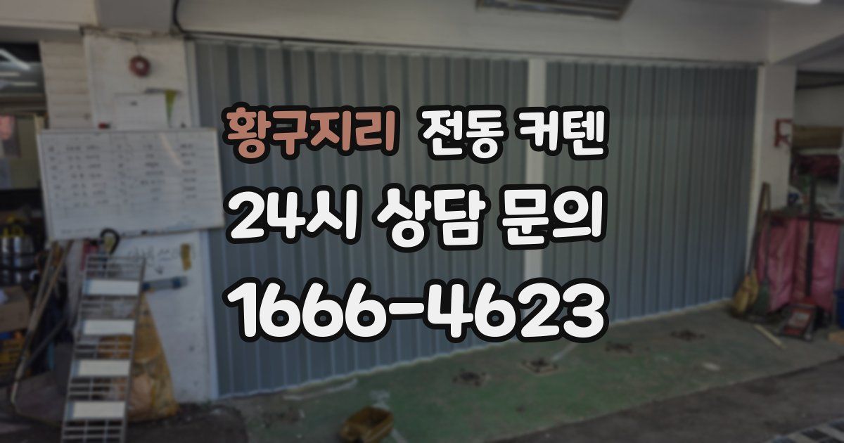 황구지리 전동 커텐