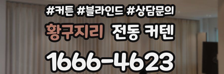 황구지리 전동 커텐