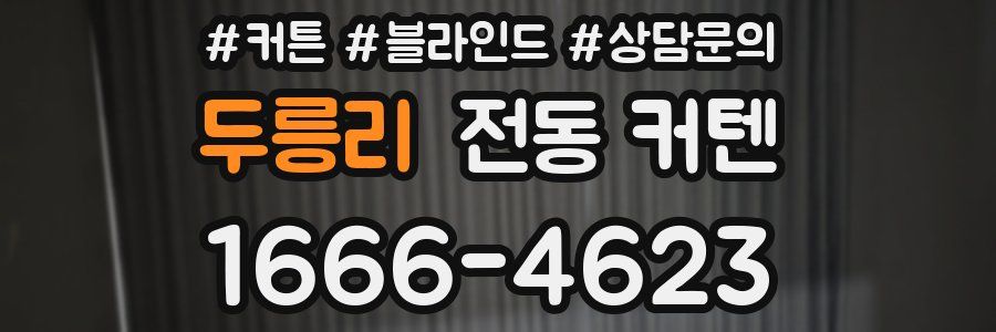 두릉리 전동 커텐