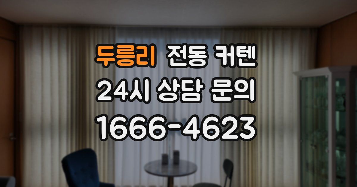 두릉리 전동 커텐