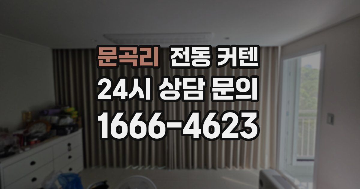 문곡리 전동 커텐