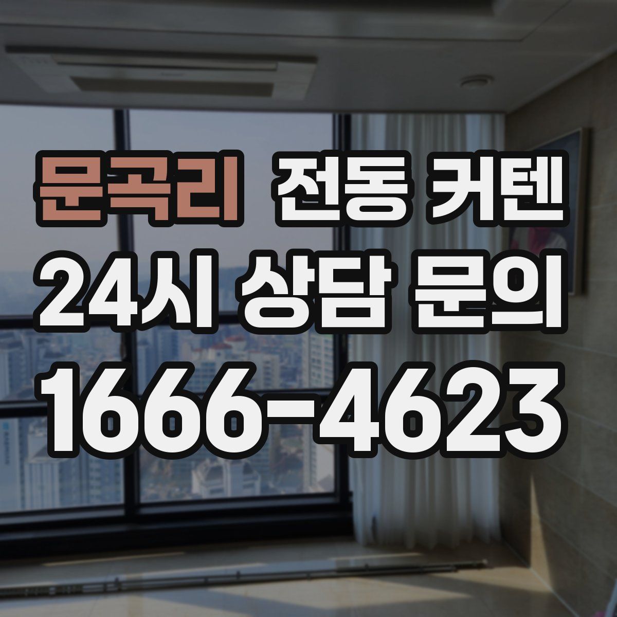 문곡리 전동 커텐