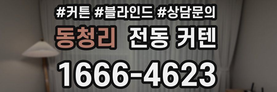 동청리 전동 커텐