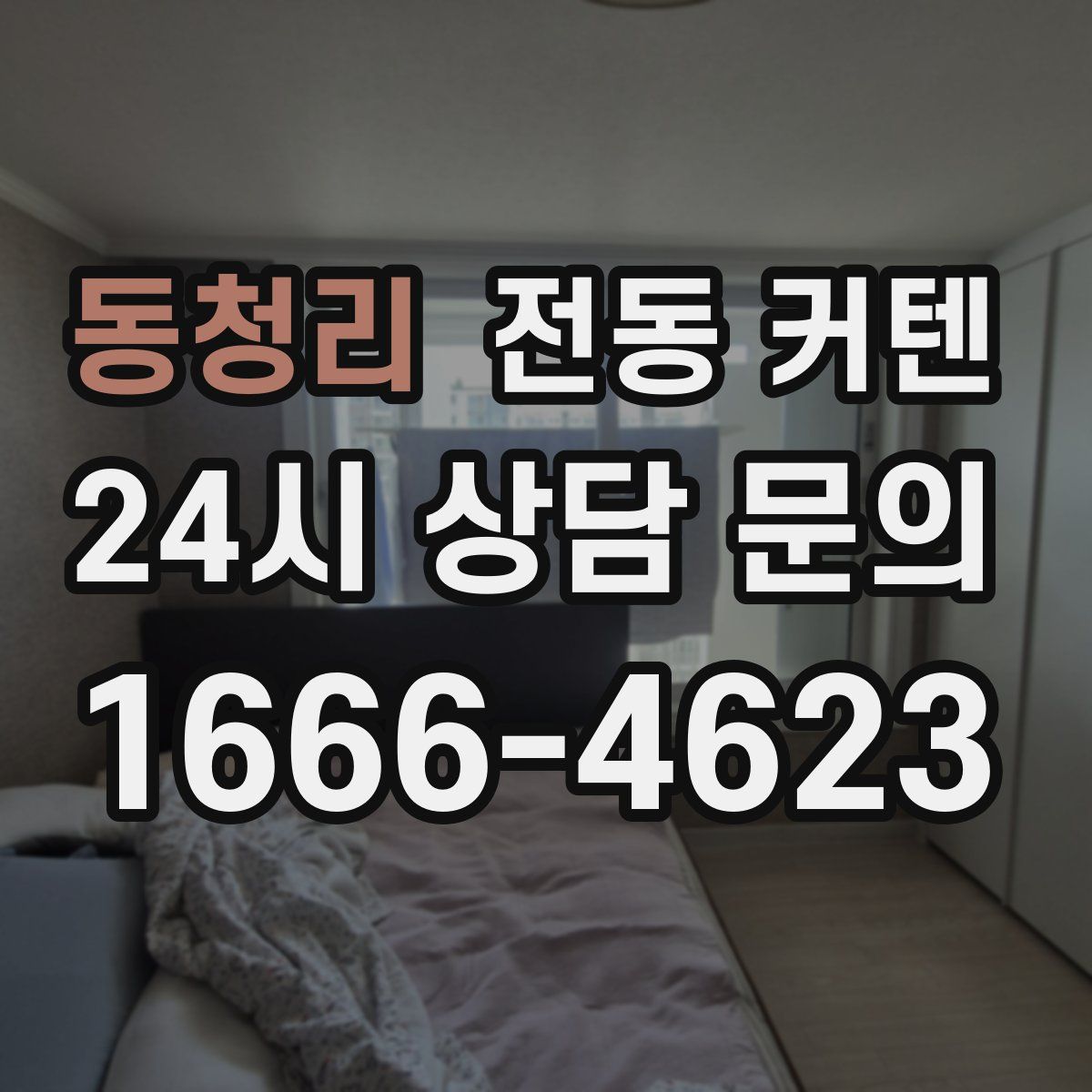 동청리 전동 커텐