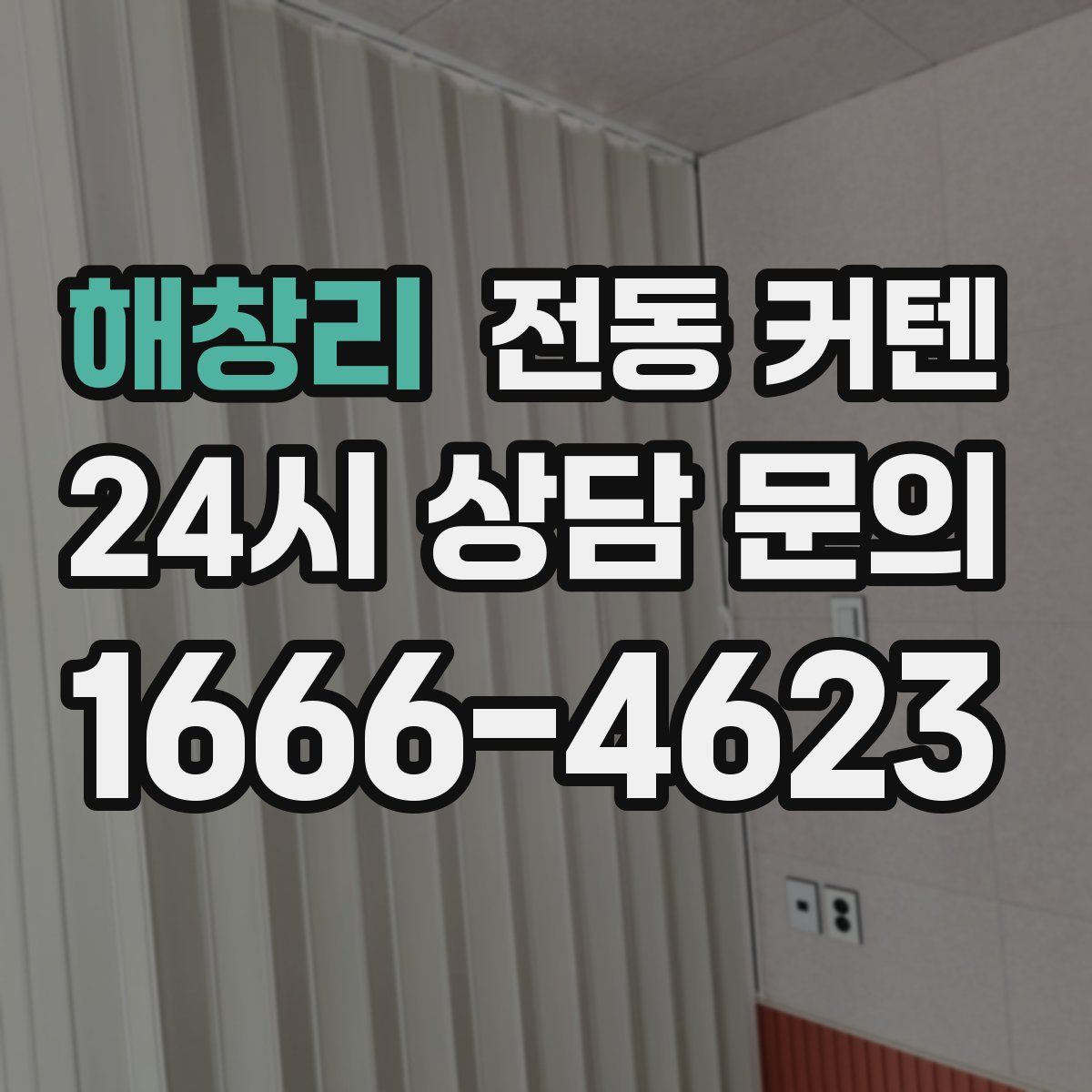 해창리 전동 커텐