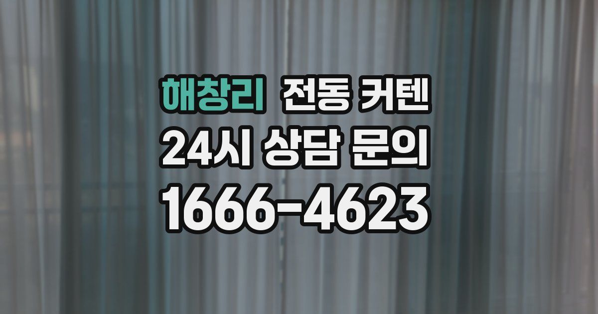 해창리 전동 커텐