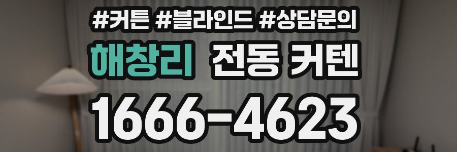 해창리 전동 커텐