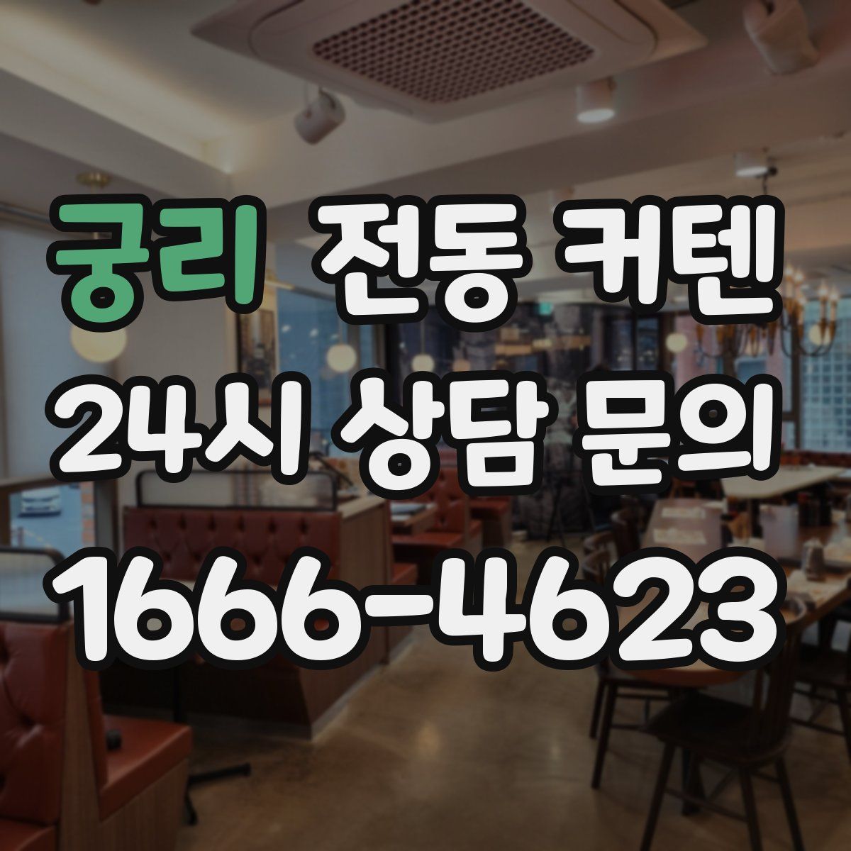 궁리 전동 커텐