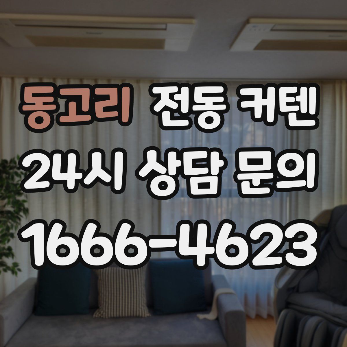 동고리 전동 커텐