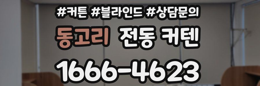 동고리 전동 커텐