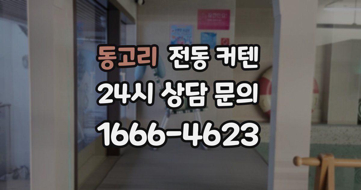 동고리 전동 커텐