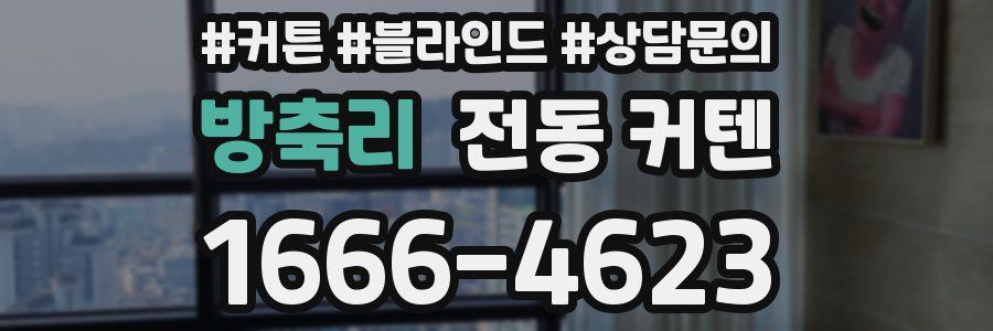 방축리 전동 커텐