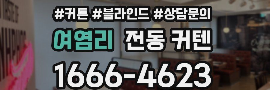 여염리 전동 커텐
