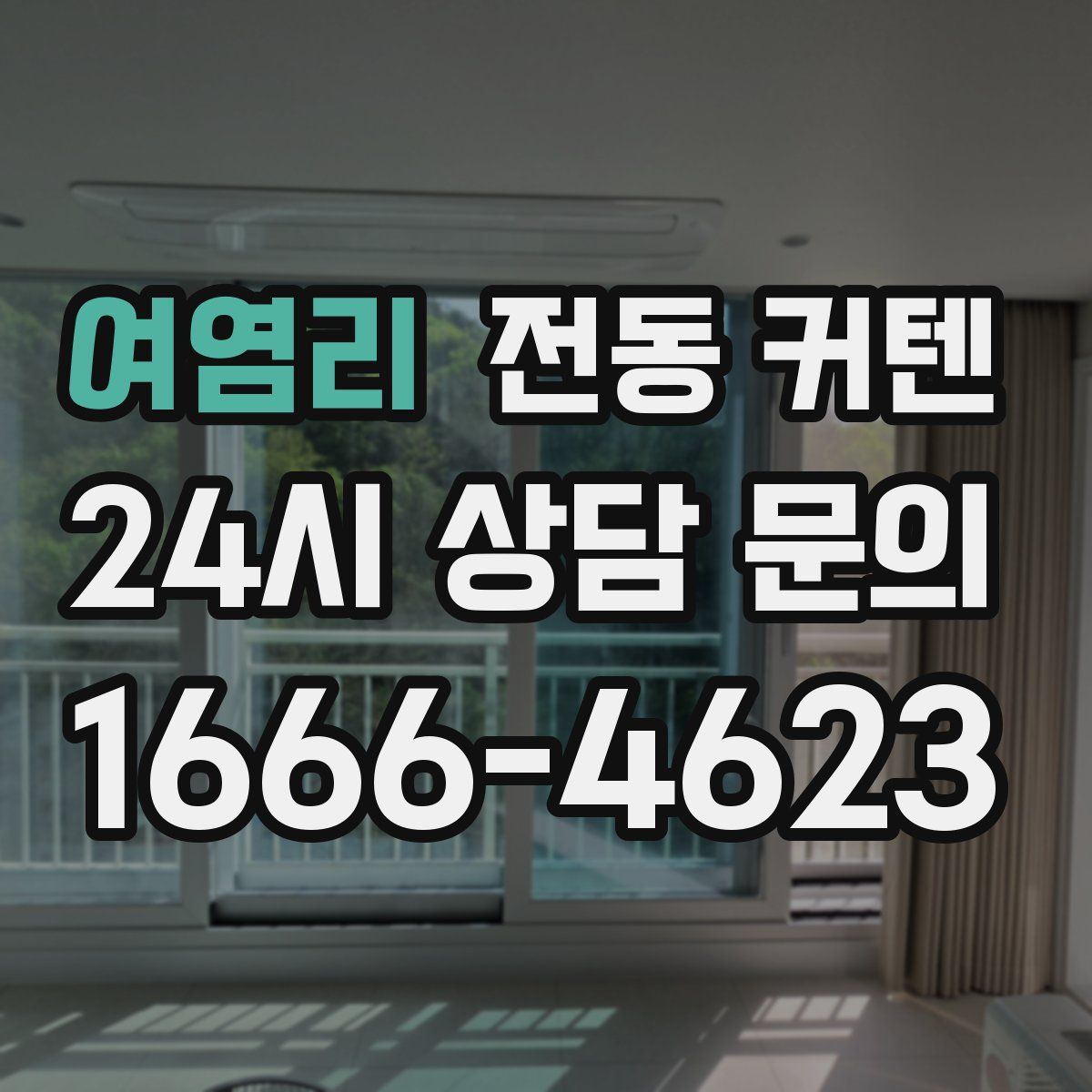 여염리 전동 커텐