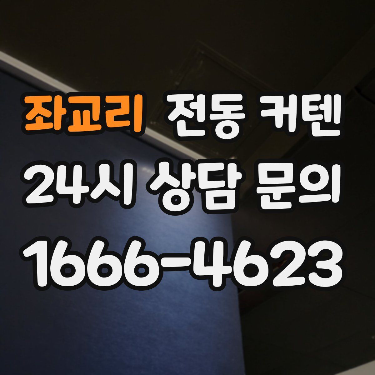 좌교리 전동 커텐