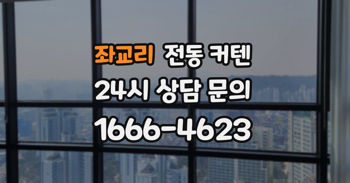좌교리 전동 커텐