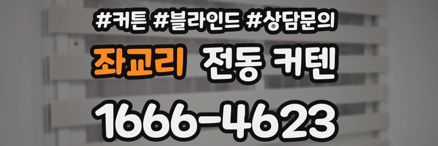 좌교리 전동 커텐