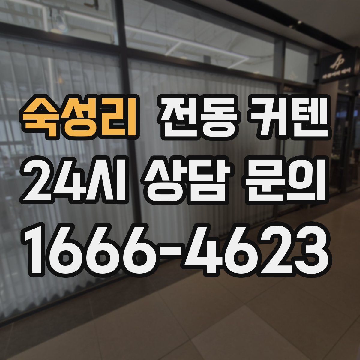 숙성리 전동 커텐