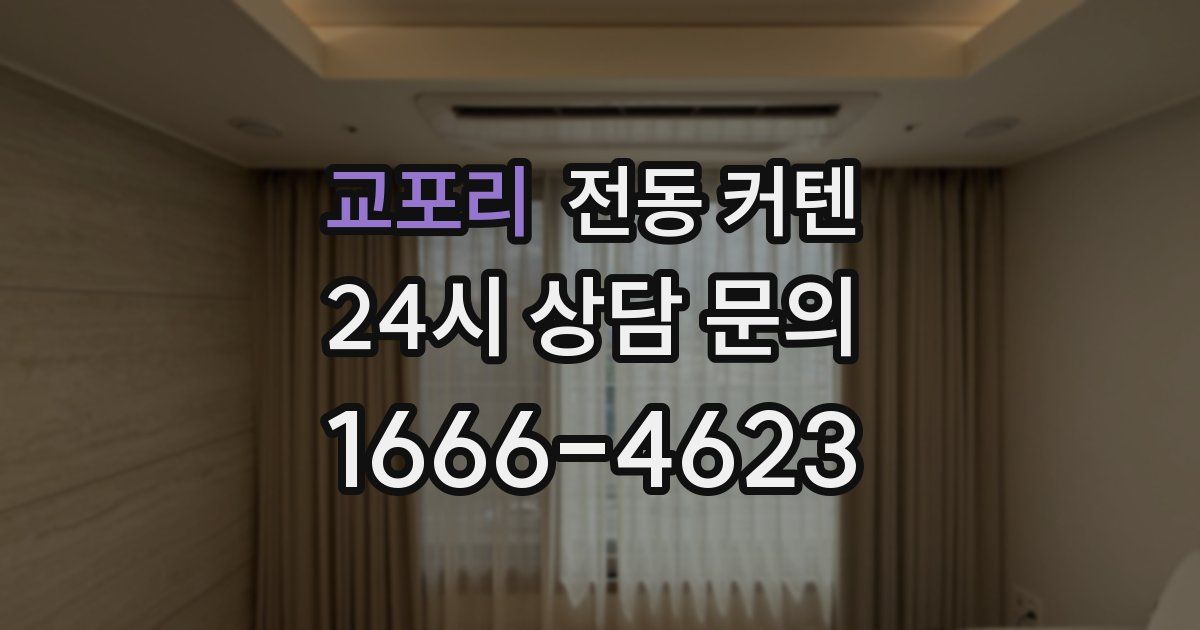 교포리 전동 커텐