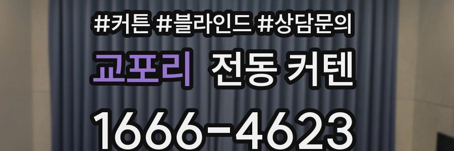 교포리 전동 커텐