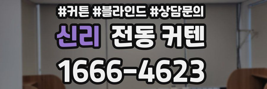신리 전동 커텐
