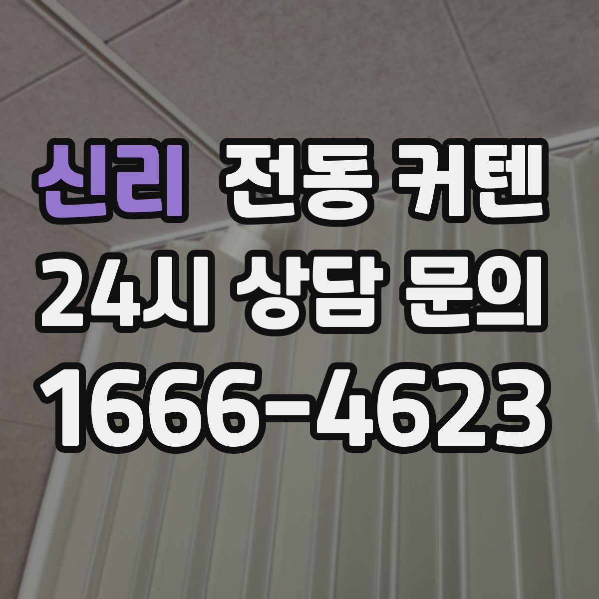 신리 전동 커텐