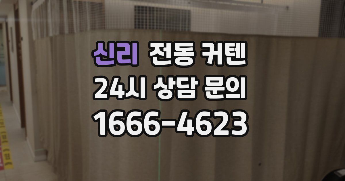신리 전동 커텐