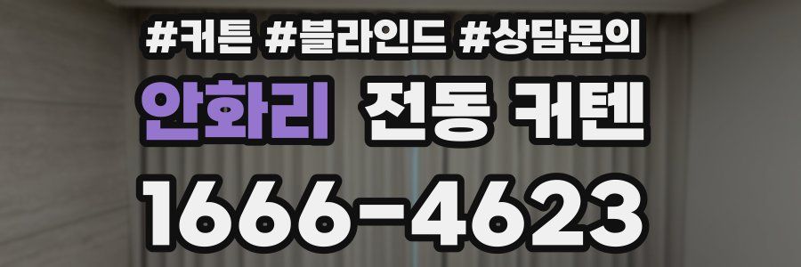 안화리 전동 커텐
