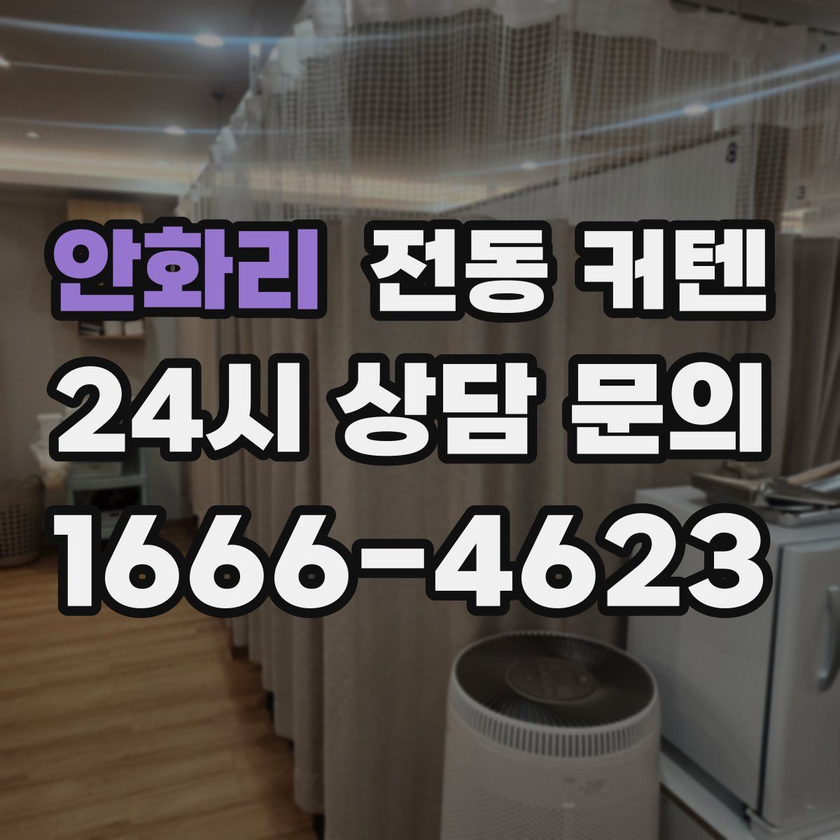 안화리 전동 커텐