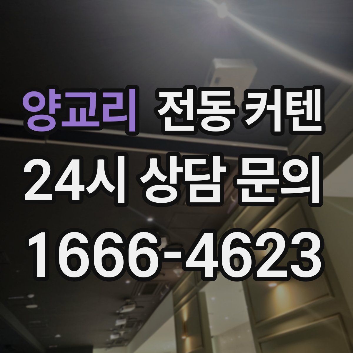 양교리 전동 커텐