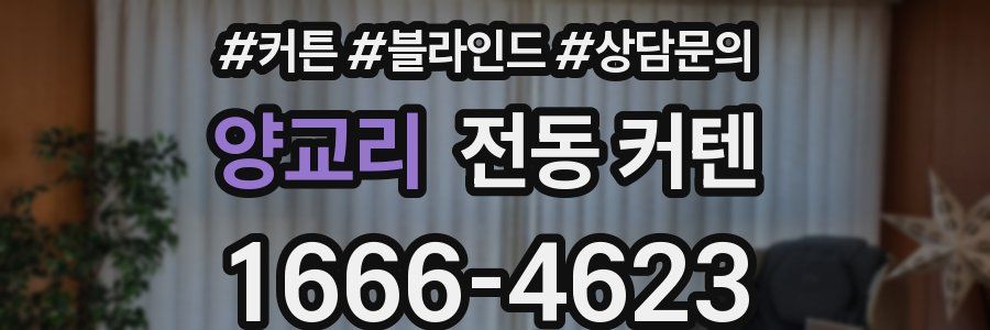 양교리 전동 커텐
